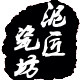 泥匠青瓷