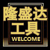 隆盛达电动工具