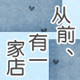 从前有一家店0