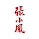 张小凤旗舰店的LOGO