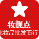 妆靓点化妆品批发商行