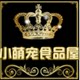 小萌宠食品屋