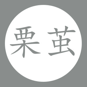 栗茧旗舰店的LOGO