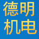 德明机电