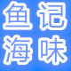 鱼记海味