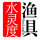 水灵度钓具