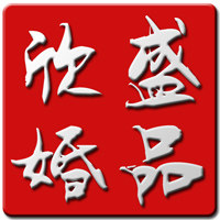 欣盛婚品的LOGO
