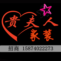 贵夫人家装