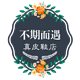 不期而遇真皮鞋店