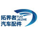 拓界者汽配批发商城的LOGO
