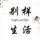 别样生活不一样的生活方式