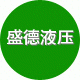 盛德液压设备