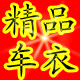 时尚车衣坊的LOGO