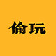 偷玩