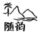随韵土特产