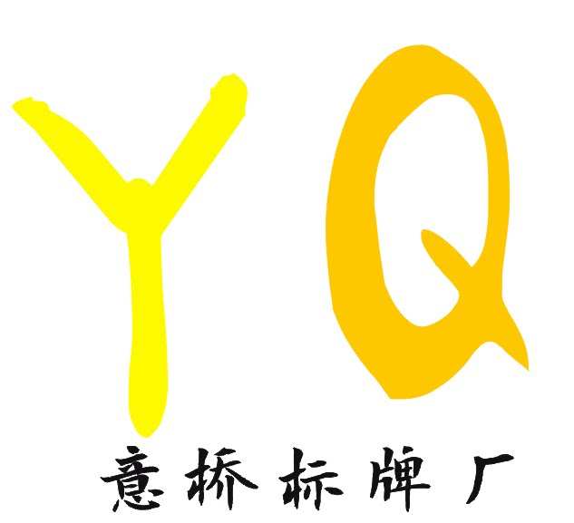 意桥标牌厂