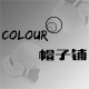 colour帽子铺