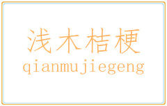 浅木桔梗jk制服馆