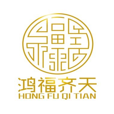 鸿福齐天岫岩玉