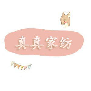 [真真家纺]
