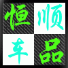广州恒顺汽车用品城