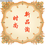 时尚新品淘