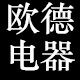 欧德电器有限公司