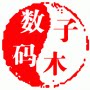 子木数码店