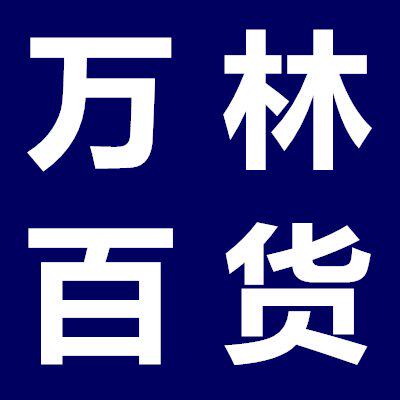 万林厨房日用品