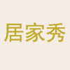 居家秀专做功能沙发垫