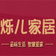 烁儿家居旗舰店