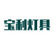 宝利灯具(工厂直销)