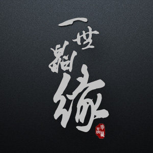 一世晶缘天然水晶珍藏的LOGO