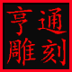 曲阳亨通雕刻