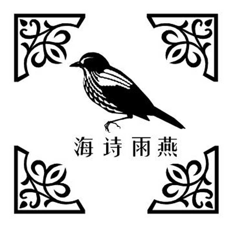 海诗雨燕