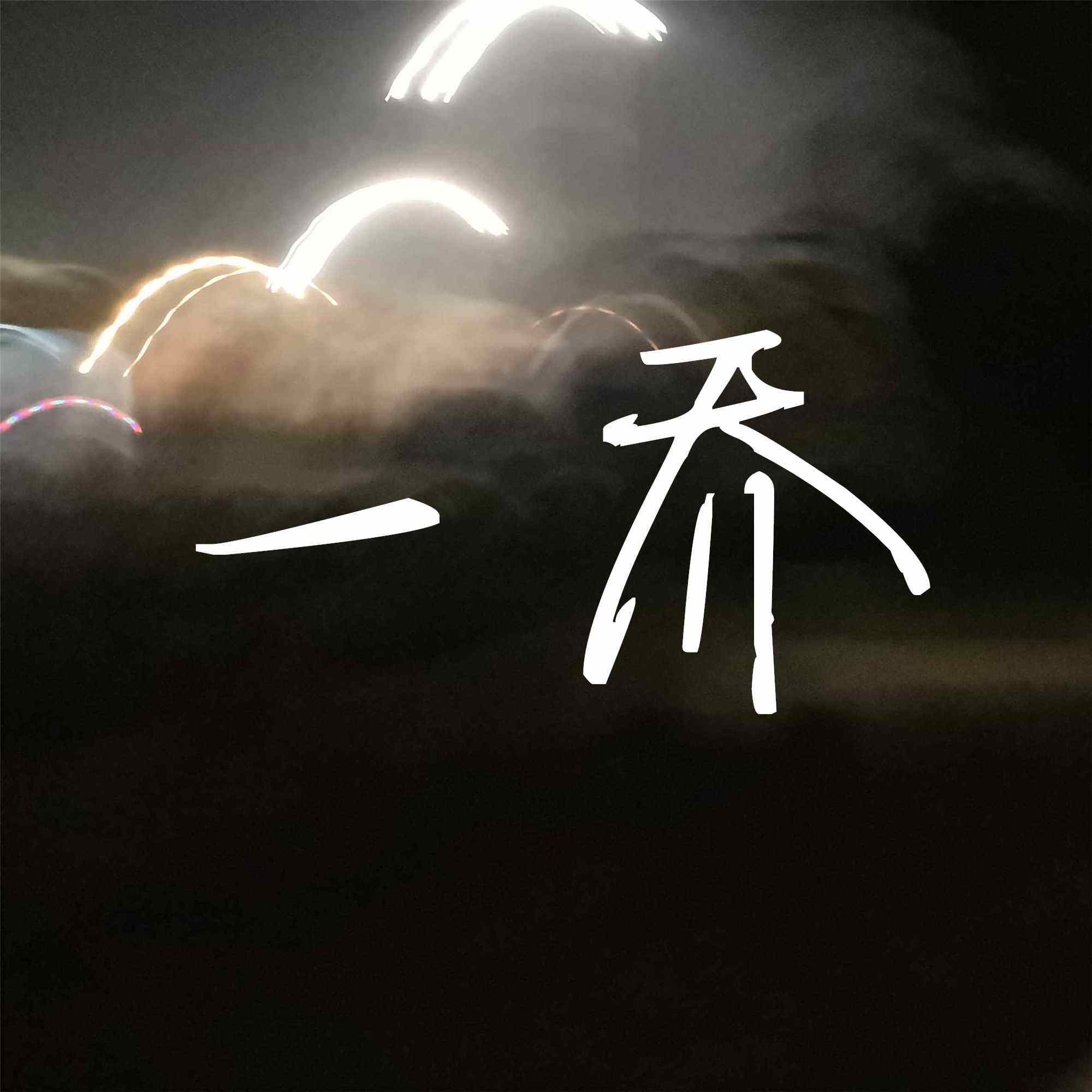 一乔辅料
