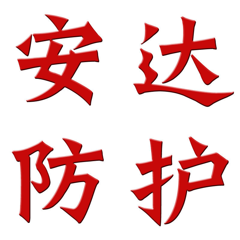 安达防护工厂店