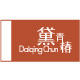 DaiqingChun黛青椿官方店