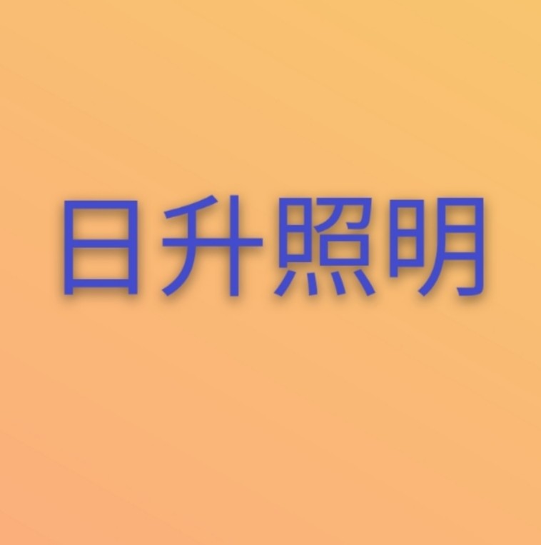 日升照明灯饰