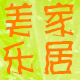 美乐家居精品日用百货生活馆