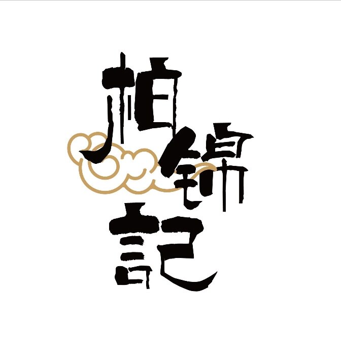柏锦记