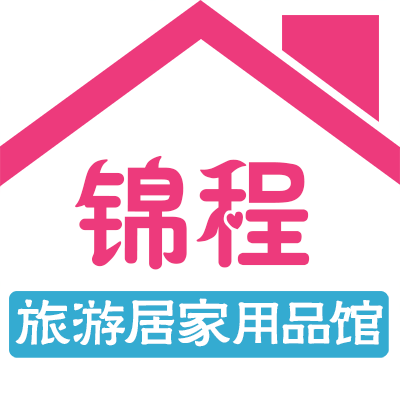 锦程旅游居家用品馆