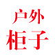户外柜子工厂店