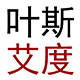 叶斯艾度品牌1店