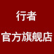 行者户外用品有限公司