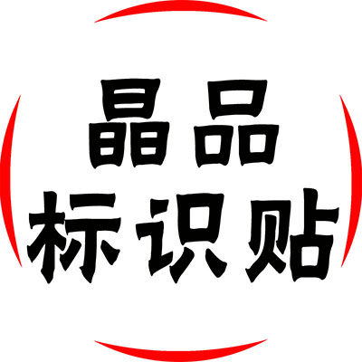 晶品标识贴