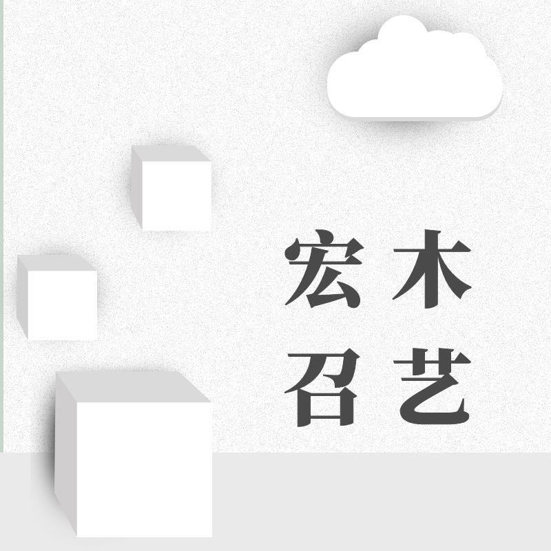 宏召木艺