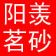 阳羡茗砂自产紫砂壶的LOGO