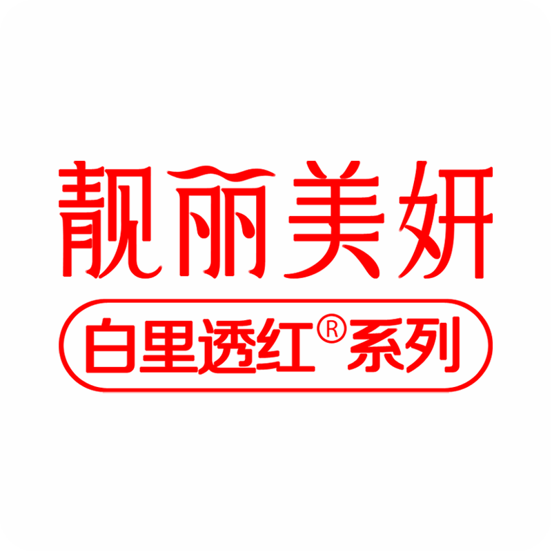 白里透红化妆品