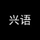 兴语旗舰店